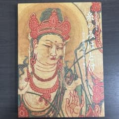 図録 カタログ 糸のみほとけ 仏教美術 繍仏 曼荼羅 天寿国繍帳 - メルカリ