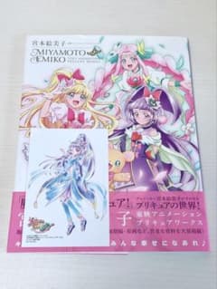 宮本絵美子 プリキュアワークス 魔法つかいプリキュア！ キュア