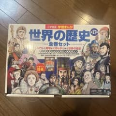 学習まんが 世界の歴史 全17巻セット - メルカリ