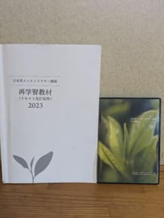 再学習教材 日本茶インストラクター 2023 日本茶インストラクター講座