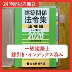 2026年 一級建築士 総合資格 法令集 線引き インデックス - メルカリ