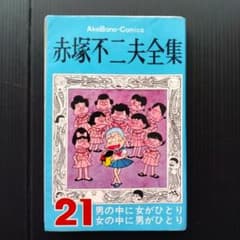 赤塚不二夫全集 21 男の中に女がひとり 女の中に男がひとり 曙出版