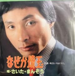 EP】さいたまんぞう なぜか埼玉 - メルカリ