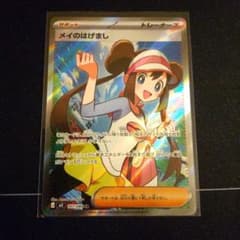 ポケモンカード メイのはげまし SR 値下げ交渉無しでお願いします