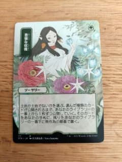 MTG アーティストプルーフ 日本画 豊穣な収穫 - メルカリ