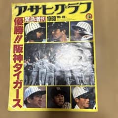 アサヒグラフ 1985年10月30日 阪神タイガース 優勝の緊急増刊です