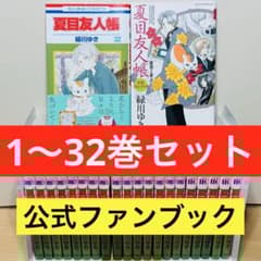 ☆夏目友人帳 1〜32巻＋公式ファンブック 全巻セット☆ - メルカリ