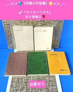 皇室献呈書✨非売品✨美品♢渡邊大起『オイカイワタチ』全5巻揃え⭐祝