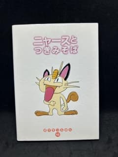 ニャースとつきみそば ポケモン絵本 - メルカリ