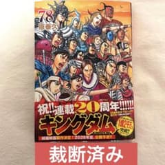 裁断済み】 キングダム 78巻 - メルカリ