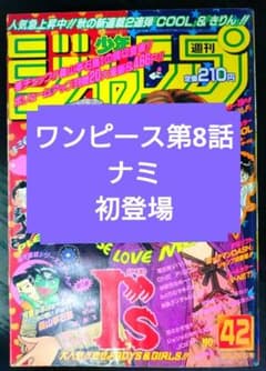 週刊少年ジャンプ1997年42号】ワンピース第8話 ナミ初登場 b - メルカリ