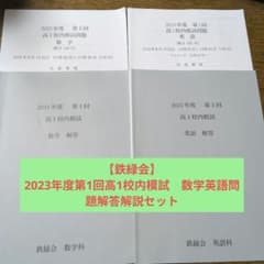 鉄緑会】2023年度第1回高1校内模試 数学英語問題&解答解説セット