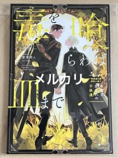未読品】毒を喰らわば皿まで ～木曜日生まれの子供達～ 特装版 小冊子