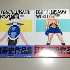未開封 EGUCHI HISASHI WORLD 江口寿史の世界 2冊セット - メルカリ