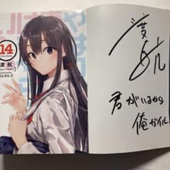 サイン やはり俺の青春ラブコメはまちがっている。14巻 俺ガイル最終巻