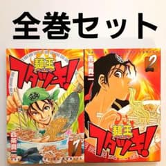 麺王フタツキ！ 全巻セット【初版】【希少本】 - メルカリ