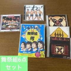 舞祭組男 DVD-BOX 豪華版&CD6点まとめ売り - メルカリ