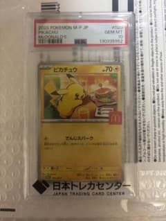 2025 ピカチュウ PSA10 マクドナルド - メルカリ