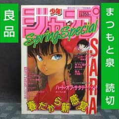 良品】少年ジャンプ特別編集 1988年 SpringSpecial※まつもと泉 - メルカリ