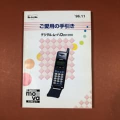 匿名配送 NTTドコモ デジタルムーバ D201 ご愛用の手引き たわみ