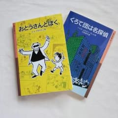 おとうさんとぼく」「くろて団は名探偵」/ 岩波少年文庫 児童文学