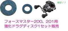 少量入荷！シマノフォースマスター300.200用 強化ドラグディスク1