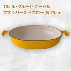 70s ル・クルーゼ オーバル ママ シリーズ イエロー 黄 25cm - メルカリ