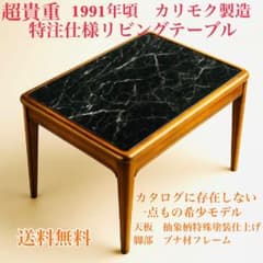 希少特注カリモク1991年製 抽象柄特殊塗装×ブナ脚リビングテーブル一点