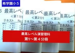 希学園小5 最高レベル演習 理科 【第1〜第4分冊の4冊セット】 - メルカリ