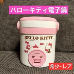 希少 激レア ハローキティ 電子鍋 台湾 大同電鍋 炊飯器 蒸し器