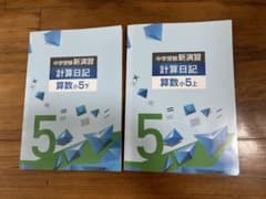 中学受験 新演習 計算日記 算数小5上下セット - メルカリ
