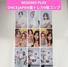 早いものがち】MISAMO PLAY ONCE JAPAN トレカ 9種セット - メルカリ