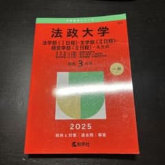 法政大学 2025 A方式 赤本 (文学部、法学部、経営学部) - メルカリ