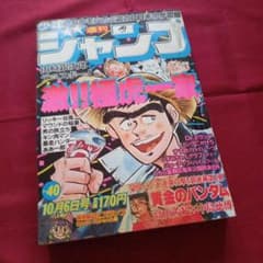 当時物美品】週刊 少年 ジャンプ 1980年40号 漫画 アニメ - メルカリ