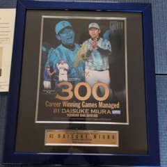 本日まで価格 元ベイスターズ監督 三浦大輔 300勝記念直筆サイン入り