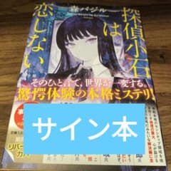 探偵小石は恋しない 森バジル サイン本 限定特典描き下ろし付き - メルカリ