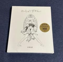 新品】 かいじゅうずかん 米津玄師 新装版 - メルカリ