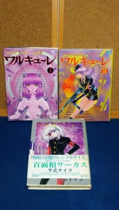 千之ナイフ作「百面相サーカス」「ワルキューレ」3冊セット - メルカリ