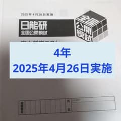 最新版2025年度日能研全国公開模試4年生4月26日実施 - メルカリ