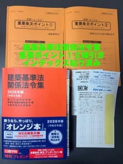 建築基準法関係法令集 2026 一級建築士 線引き・インデックス済み（J