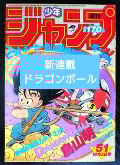 正規品【週刊少年ジャンプ1984年51号】新連載 ドラゴンボール _ - メルカリ
