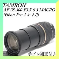 ✨タムロンAF 28-300mm F3.5-6.3✨ニコン用✨手振れ補正付き✨ - メルカリ