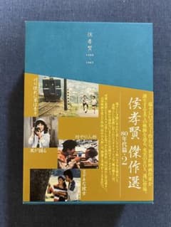 侯孝賢傑作選 DVD-BOX 80年代篇・2〈4枚組〉 ホウ・シャオシェン