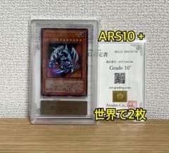 遊戯王 ARS10+ ブルーアイズ・トゥーンドラゴン ウルトラレア ARS鑑定