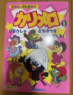 カリメロ 絵本 レトロ - メルカリ