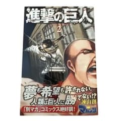 進撃の巨人 2巻 初版 帯付き - メルカリ