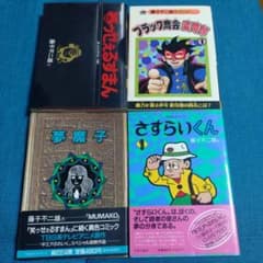 さすらいくん 笑ゥせぇるすまん 夢魔子 変奇郎 - メルカリ