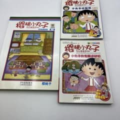 中国語版】ちびまる子ちゃん 3巻セット - メルカリ