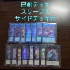 遊戯王【巳剣】デッキ スリーブ＆サイドデッキ付 A - メルカリ