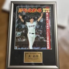 希少シリアルナンバー 0043王貞治 756号本塁打 週刊ベースボール 記念